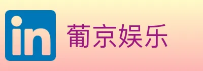 葡京娱乐 logo